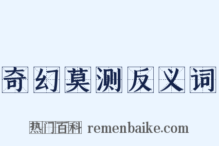 奇幻莫测反义词是什么意思的图片